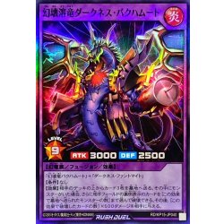 画像1: 幻壊溶竜ダークネスバクハムート【スーパー】{RD/KP15-JP040}《RDフュージョン》