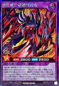 〔状態A-〕重紅動の超越撃速竜【シークレット】{RD/KP15-JP037}《RDフュージョン》
