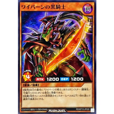 ワイバーンの黒騎士【ノーマル】{RD/KP15-JP026}《RDモンスター》