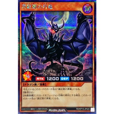 真紅眼の月竜【シークレット】{RD/KP15-JP025}《RDモンスター》