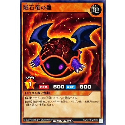 隕石竜の雛【ノーマル】{RD/KP15-JP024}《RDモンスター》
