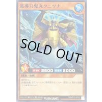波導刀鬼丸クニツナ【ノーマル】{RD/KP15-JP022}《RDモンスター》