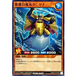 画像1: 波導刀鬼丸クニツナ【ノーマル】{RD/KP15-JP022}《RDモンスター》