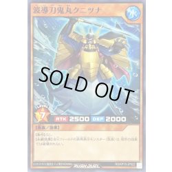 画像1: 波導刀鬼丸クニツナ【ノーマル】{RD/KP15-JP022}《RDモンスター》