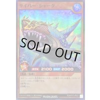 〔状態A-〕サイバーシャーク【スーパー】{RD/KP15-JP021}《RDモンスター》
