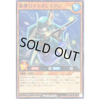波導刀タネガシマグロ【ノーマル】{RD/KP15-JP016}《RDモンスター》