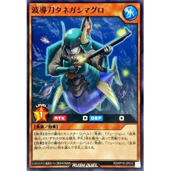 画像1: 波導刀タネガシマグロ【ノーマル】{RD/KP15-JP016}《RDモンスター》