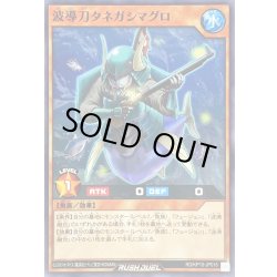 画像1: 波導刀タネガシマグロ【ノーマル】{RD/KP15-JP016}《RDモンスター》