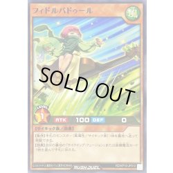 画像1: フィドルバドゥール【ノーマル】{RD/KP15-JP012}《RDモンスター》