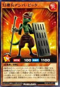 幻壊兵アシバビッケ【ノーマル】{RD/KP15-JP011}《RDモンスター》