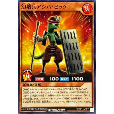 幻壊兵アシバビッケ【ノーマル】{RD/KP15-JP011}《RDモンスター》