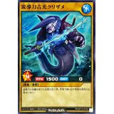 波導刀吉光クリザメ【ノーマル】{RD/KP15-JP002}《RDモンスター》