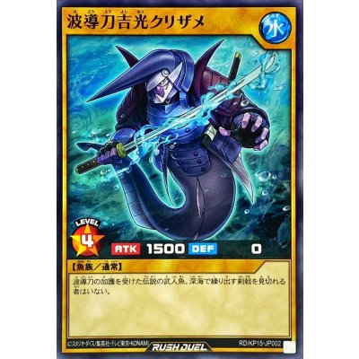波導刀吉光クリザメ【ノーマル】{RD/KP15-JP002}《RDモンスター》