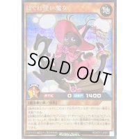 〔状態B〕はぐれ使い魔女【シークレット】{RD/KP17-JP007}《RDモンスター》