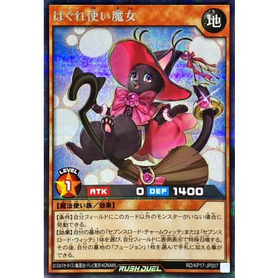 〔状態B〕はぐれ使い魔女【シークレット】{RD/KP17-JP007}《RDモンスター》