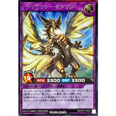 〔状態A-〕トライブミラードラゴン【シークレット】{RD/KP17-JP051}《RDフュージョン》
