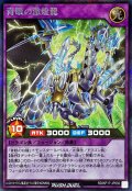 〔状態A-〕青眼の激煌龍【シークレット】{RD/KP17-JP050}《RDフュージョン》