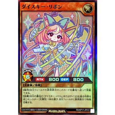 〔状態B〕ダイスキーリボン【スーパー】{RD/KP17-JP012}《RDモンスター》