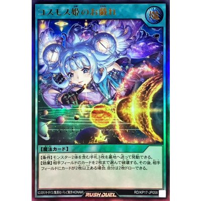 〔状態B〕コスモス姫のお戯れ【ウルトラ】{RD/KP17-JP058}《RD魔法》