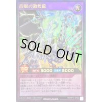 〔状態B〕青眼の激煌龍【ウルトラ】{RD/KP17-JP050}《RDフュージョン》