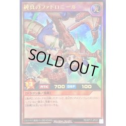画像1: 〔状態B〕純真のファドロニール【ウルトラ】{RD/KP17-JP037}《RDモンスター》