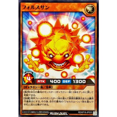 フォルスサン【ノーマル】{RD/KP18-JP033}《RDモンスター》