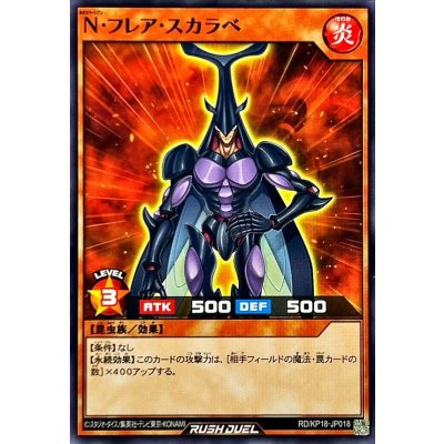 Nフレアスカラベ【ノーマル】{RD/KP18-JP018}《RDモンスター》