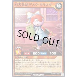画像1: 幻刃兵站デスクタラスク【ノーマル】{RD/KP18-JP014}《RDモンスター》