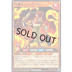 画像1: 幻壊兵ショックドゥ【ノーマル】{RD/KP18-JP013}《RDモンスター》