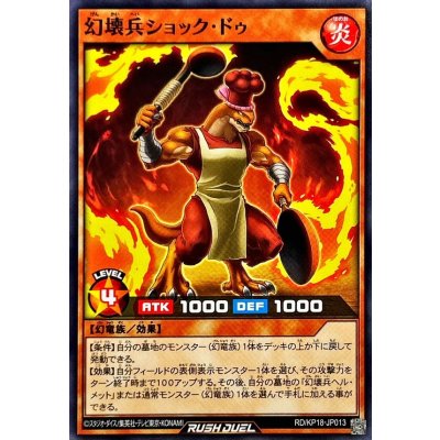幻壊兵ショックドゥ【ノーマル】{RD/KP18-JP013}《RDモンスター》