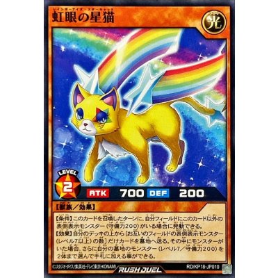 虹眼の星猫【ノーマル】{RD/KP18-JP010}《RDモンスター》