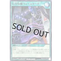 幻刃攻廠ウォームヤード【ノーマル】{RD/KP18-JP055}《RD魔法》