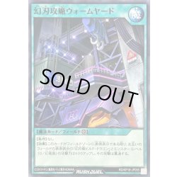 画像1: 幻刃攻廠ウォームヤード【ノーマル】{RD/KP18-JP055}《RD魔法》