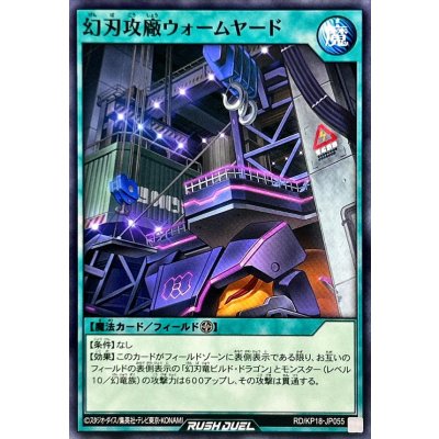 幻刃攻廠ウォームヤード【ノーマル】{RD/KP18-JP055}《RD魔法》