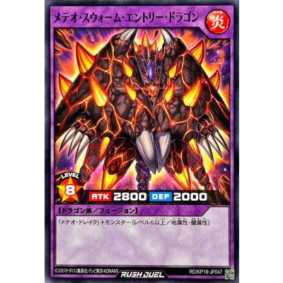 メテオスウォームエントリードラゴン【ノーマル】{RD/KP18-JP047}《RDフュージョン》