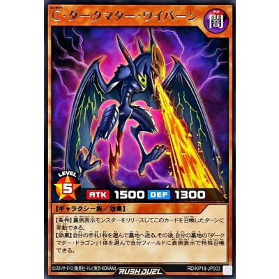 Cダークマターワイバーン【レア】{RD/KP18-JP003}《RDモンスター》