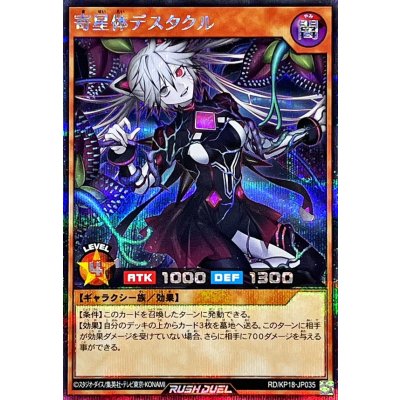 寄星体デスタクル【シークレット】{RD/KP18-JP035}《RDモンスター》