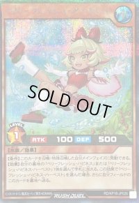 〔状態A-〕ベリーフレッシュアートレス【シークレット】{RD/KP18-JP026}《RDモンスター》