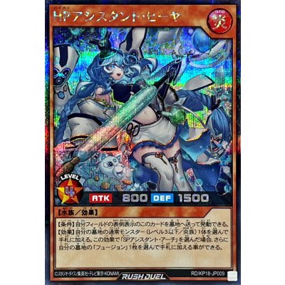 〔状態B〕HPアシスタントヒーヤ【シークレット】{RD/KP18-JP009}《RDモンスター》