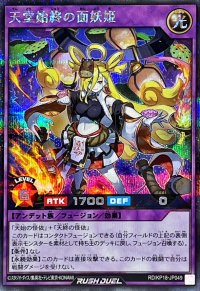 天堂始終の面妖姫(オレンジ炎)【シークレット】{RD/KP18-JP049}《RDフュージョン》