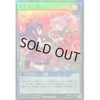 〔状態B〕イチゴ一会【スーパー】{RD/KP18-JP058}《RD魔法》