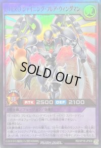 〔状態B〕EHEROシャイニングフレアウィングマン【スーパー】{RD/KP18-JP000}《RDフュージョン》