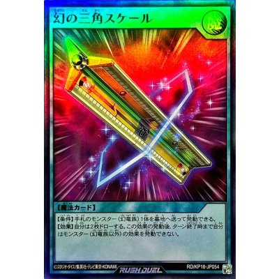 〔状態B〕幻の三角スケール【スーパー】{RD/KP18-JP054}《RD魔法》