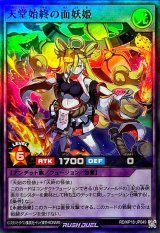〔状態A-〕天堂始終の面妖姫【スーパー】{RD/KP18-JP049}《RDフュージョン》