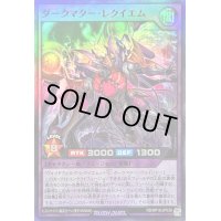 ダークマターレクイエム【スーパー】{RD/KP18-JP039}《RDフュージョン》