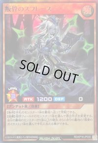 〔状態B〕叛骨のスフレース【スーパー】{RD/KP18-JP030}《RDモンスター》