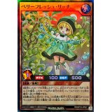 ベリーフレッシュリッチ【スーパー】{RD/KP18-JP027}《RDモンスター》