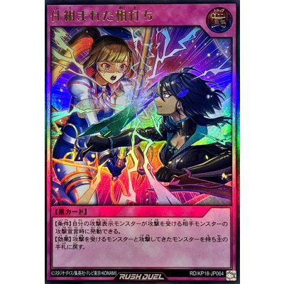 〔状態A-〕仕組まれた相打ち【ウルトラ】{RD/KP18-JP064}《RD罠》