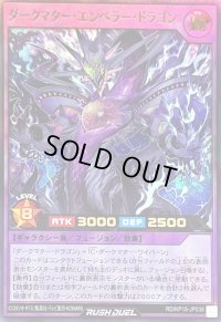 〔状態B〕ダークマターエンペラードラゴン【ウルトラ】{RD/KP18-JP038}《RDフュージョン》