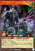 〔状態A-〕叛骨のガイガスト【ウルトラ】{RD/KP18-JP031}《RDモンスター》